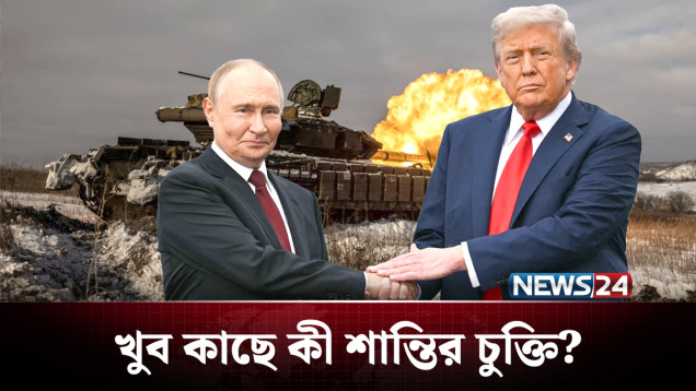 এবার ট্রাম্প শোনালেন ইউক্রেন যুদ্ধ শেষের বার্তা! | Russia Ukraine | NEWS24