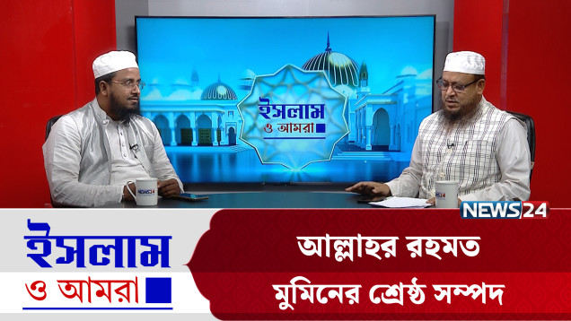 আল্লাহর রহমত মুমিনের শ্রেষ্ঠ সম্পদ | ইসলাম ও আমরা | Islam O Amra | News24