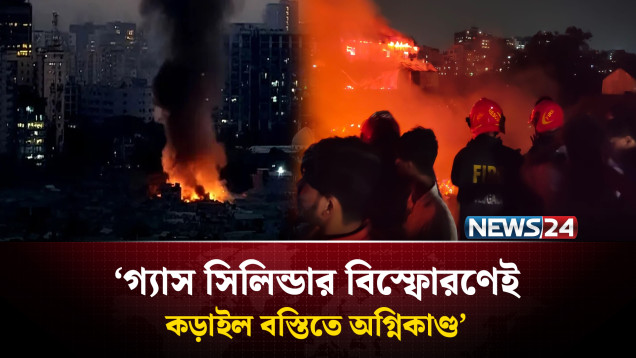 রাজধানীর কড়াইল বস্তিতে আ'গু'নে পু'ড়'লো হাজারো মানুষের স্বপ্ন | Korail Slum Fire | NEWS24
