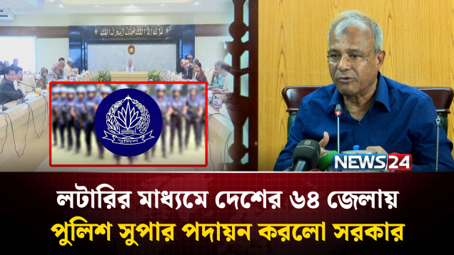 লটারির মাধ্যমে দেশের ৬৪ জেলায় পুলিশ সুপার পদায়ন করলো সরকার | NEWS24