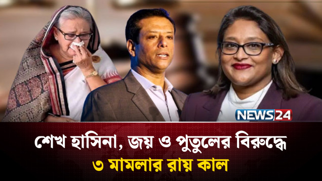 শেখ হাসিনা, জয় ও পুতুলের বিরুদ্ধে ৩ মামলার রায় কাল | NEWS24