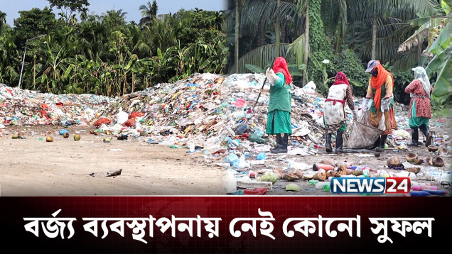 ছড়িয়ে-ছিটিয়ে আছে ময়লা-আর্বজনা, বাড়ছে রোগের ঝুঁকি | Waste | NEWS24