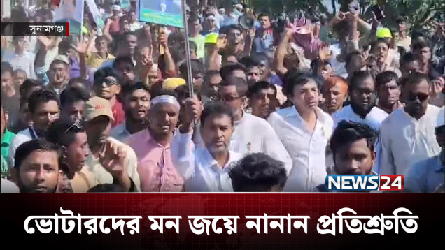 নির্বাচনী হাওয়া বইছে হাওরের জেলা সুনামগঞ্জ-১ আসনে | BD Politics | NEWS24