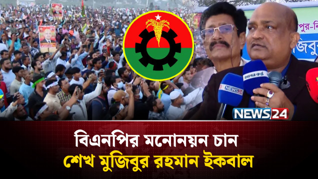 কিশোরগঞ্জ-৫ আসনে বিএনপির মনোনয়ন চান শেখ মুজিবুর রহমান ইকবাল | BNP | NEWS24