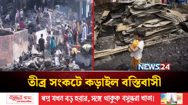 আ'গু'নের পর খাবার-আবাসনের তীব্র সংকটে কড়াইল বস্তিবাসী | Karail | NEWS24