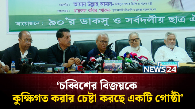 চব্বিশের বিজয়কে কুক্ষিগত করার চেষ্টা করছে একটি গোষ্ঠী: বিএনপি | BNP | NEWS24