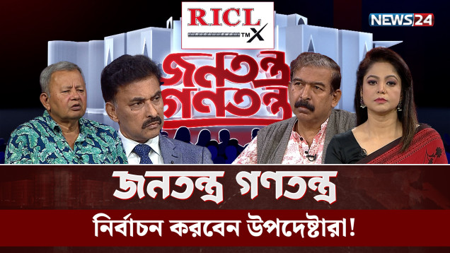 নির্বাচন করবেন উপদেষ্টারা! | RICL Steel | জনতন্ত্র গণতন্ত্র | Jonotontro Gonotontro | NEWS24