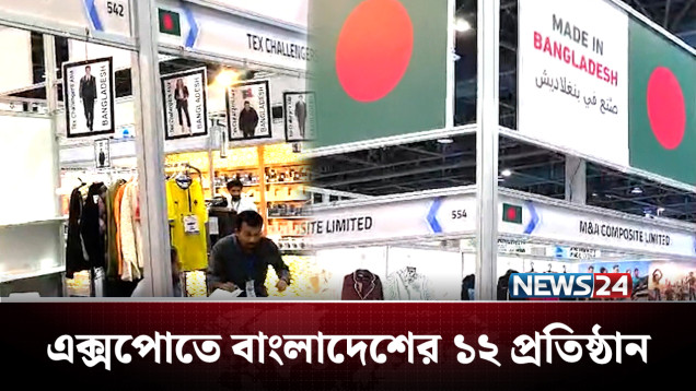 মধ্যপ্রাচ্যের বাজারে বাংলাদেশি পণ্যের সম্ভাবনা | Saudi Arabia | News24