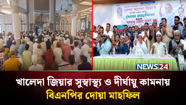 খালেদা জিয়ার সুস্বাস্থ্য ও দীর্ঘায়ু কামনায় বিএনপির দোয়া মাহফিল | NEWS24
