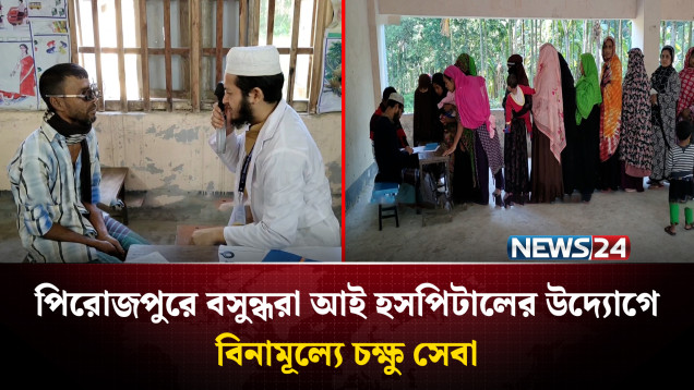 পিরোজপুরে বসুন্ধরা আই হসপিটালের উদ্যোগে বিনামূল্যে চক্ষু সেবা | NEWS24