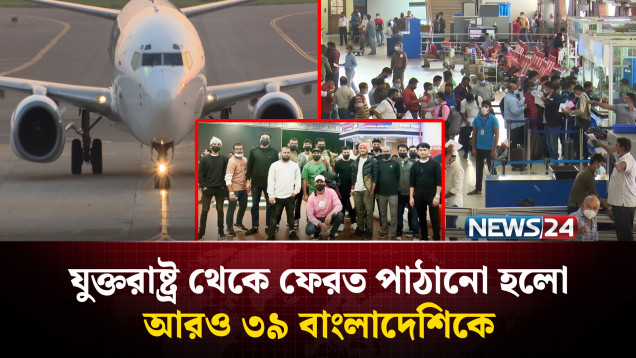 যুক্তরাষ্ট্র থেকে ফেরত পাঠানো হলো আরও ৩৯ বাংলাদেশিকে | NEWS24