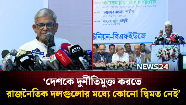 দেশকে দুর্নীতিমুক্ত করতে রাজনৈতিক দলগুলোর মধ্যে কোনো দ্বিমত নেই: গোলাম পরওয়ার | NEWS24