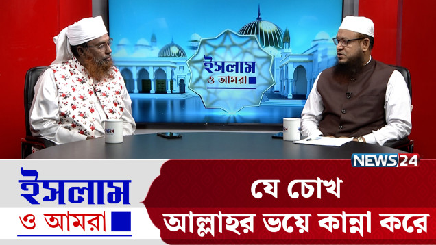 যে চোখ আল্লাহর ভয়ে কান্না করে | ইসলাম ও আমরা | Islam O Amra | News24