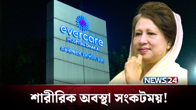 কেমন আছেন বেগম খালেদা জিয়া? | Khaleda Zia | Health Condition | NEWS24