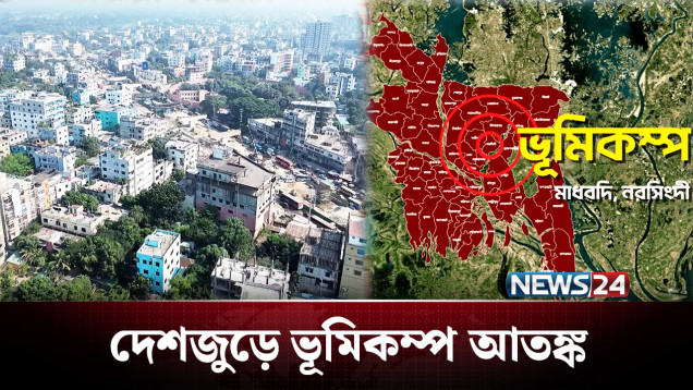 বড় ভূমিকম্পের ঝুঁকি অস্বীকার করা যায় কী? | Earthquake | NEWS24
