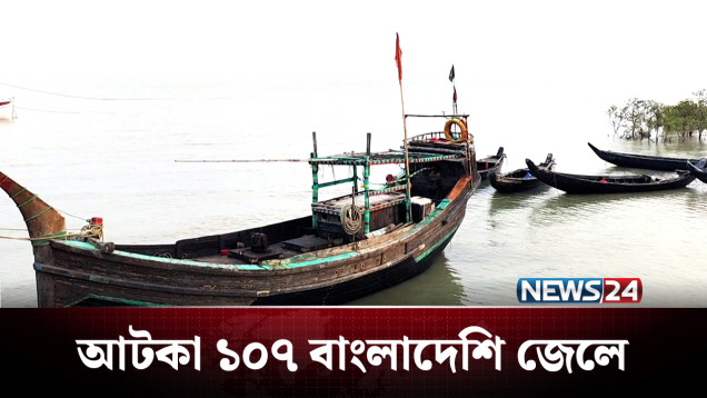 ভারতের কোস্ট গার্ডের হাতে আটকা ১০৭ বাংলাদেশি জেলে | Fisherman | India | NEWS24