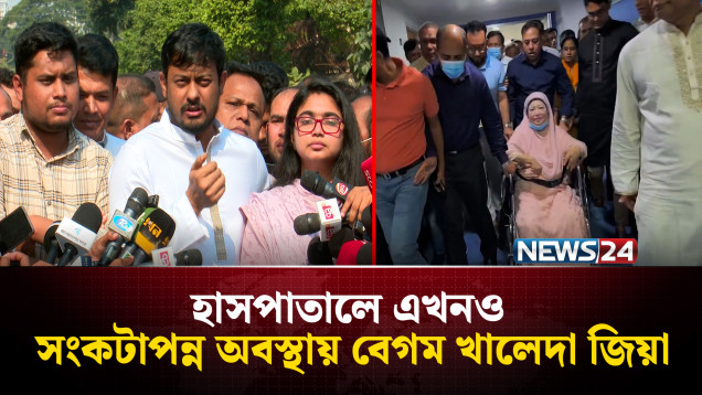 এখনও সংকটাপন্ন অবস্থায় বেগম খালেদা জিয়া, এভারকেয়ারে নেতাকর্মীদের ভিড় | NEWS24