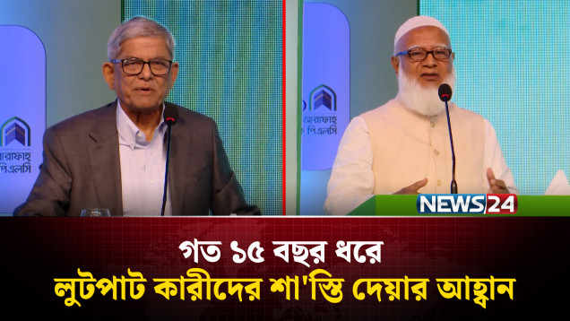 দেশের অর্থনীতিতে লালফিতার মারপ্যাচ আছে , লুকিয়ে আছে দু'র্নীতি: জামায়াত আমির | NEWS24