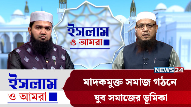 মাদকমুক্ত সমাজ গঠনে যুব সমাজের ভূমিকা | ইসলাম ও আমরা | Islam O Amra | News24