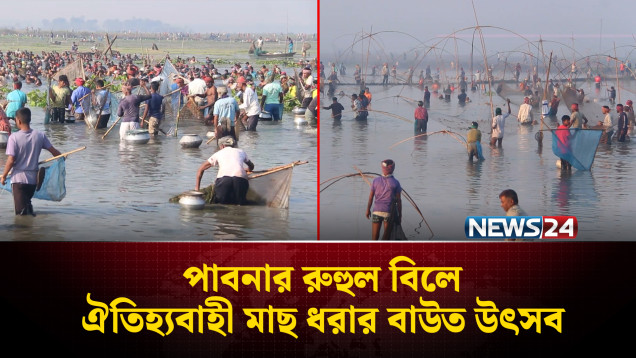 পাবনার রুহুল বিলে ঐতিহ্যবাহী মাছ ধরার বাউত উৎসব | Pabna | NEWS24