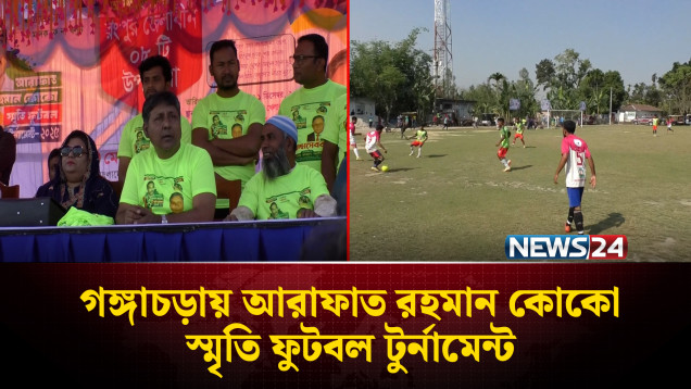 গঙ্গাচড়ায় আরাফাত রহমান কোকো স্মৃতি ফুটবল টুর্নামেন্টের উদ্বোধন | Rangpur | NEWS24