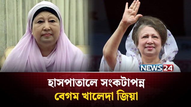 হাসপাতালে সং'কটা'পন্ন খালেদা জিয়া: বাড়ছে উ'দ্বেগ উৎক'ণ্ঠা | NEWS24