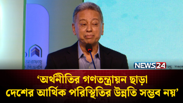 অর্থনীতির গণতন্ত্রায়ন ছাড়া দেশের আর্থিক পরিস্থিতির উন্নতি সম্ভব নয়: আমীর খসরু | NEWS24
