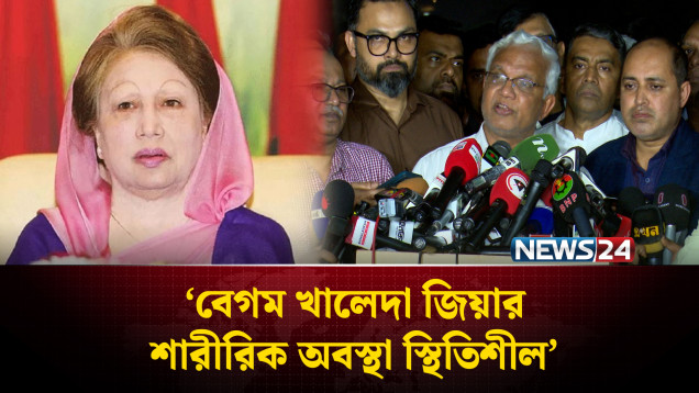 বেগম খালেদা জিয়ার শারীরিক অবস্থা স্থিতিশীল: ডা. জাহিদ | NEWS24
