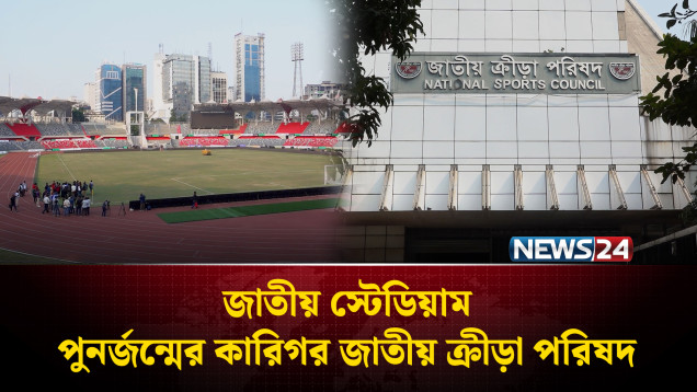 জাতীয় স্টেডিয়াম পুনর্জন্মের কারিগর জাতীয় ক্রীড়া পরিষদ | National Stadium | NEWS24