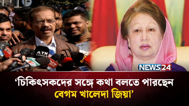 ‘চিকিৎসকদের সঙ্গে কথা বলতে পারছেন বেগম খালেদা জিয়া’ | NEWS24