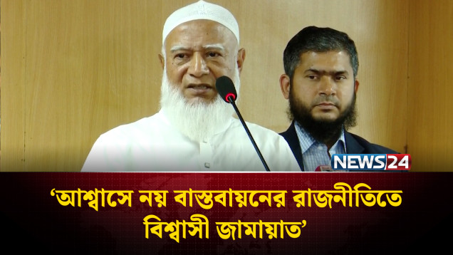 আশ্বাসে নয় বাস্তবায়নের রাজনীতিতে বিশ্বাসী জামায়াত: ডা. শফিকুর রহমান | NEWS24