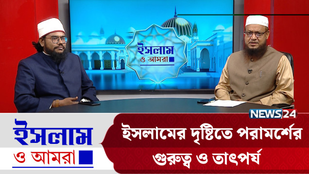 ইসলামের দৃষ্টিতে পরামর্শের গুরুত্ব ও তাৎপর্য | ইসলাম ও আমরা | Islam O Amra | News24