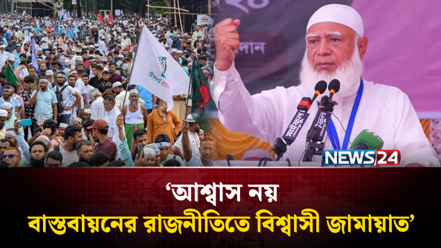 আশ্বাস নয়, বাস্তবায়নের রাজনীতিতে বিশ্বাসী জামায়াত: ডা. শফিকুর রহমান | Jamaat | NEWS24
