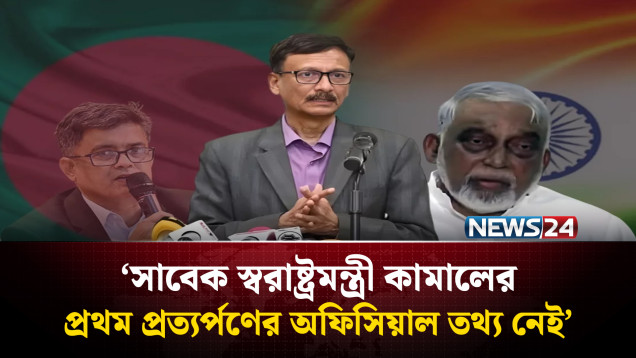 সাবেক স্বরাষ্ট্রমন্ত্রী কামালের প্রথম প্রত্যর্পণের অফিসিয়াল তথ্য নেই : পররাষ্ট্র উপ‌দেষ্টা | NEWS24