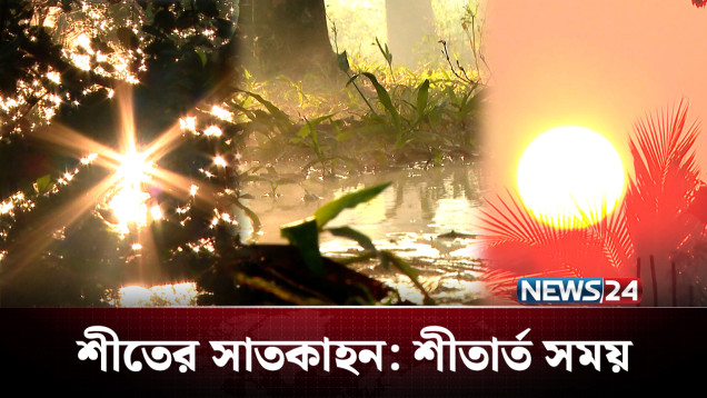 শীত এসেছে যান্ত্রিক শহরে,  শিশির বিন্দু জানান দিচ্ছে শীতের আগমন! | Winter | News24