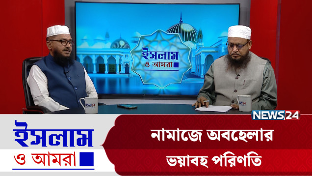 নামাজে অবহেলার ভয়াবহ পরিণতি | ইসলাম ও আমরা | Islam O Amra | News24