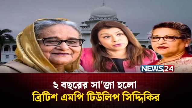 প্লট দু'র্নীতিতে শেখ রেহানার ৭ বছর, শেখ হাসিনার ৫ বছরের সা'জা | NEWS24