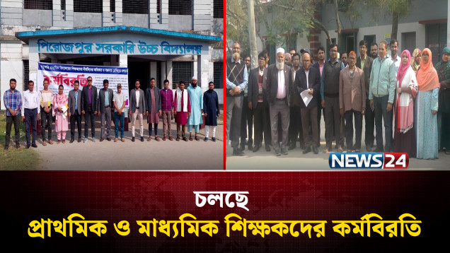 প্রাথমিক-মাধ্যমিক শিক্ষকদের কর্মবিরতি, স্থগিত বার্ষিক পরীক্ষা | Teachers Strike | NEWS24