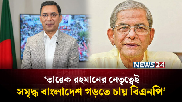 তারেক রহমানের নেতৃত্বেই সমৃদ্ধ বাংলাদেশ গড়তে চায় বিএনপি: মির্জা ফখরুল | BNP | NEWS24