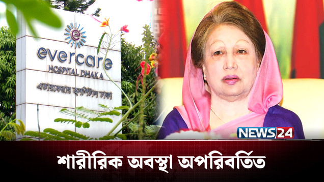 সবার কপালে চিন্তার ভাজ, কাটলো নির্ঘুম রাত! | Khaleda Zia | Health Condition | NEWS24