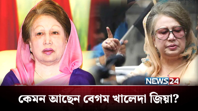 কেমন আছেন বেগম খালেদা জিয়া? | Khaleda Zia | Health Condition | NEWS24