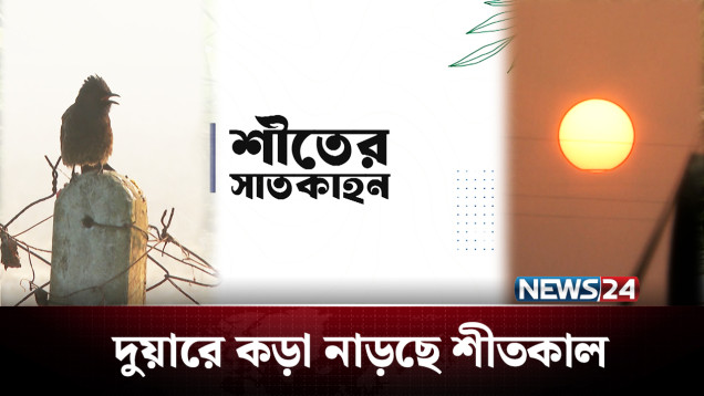 শীত যেন হাতছানি দিয়ে ডাকছে সবাইকে! | Winter | News24