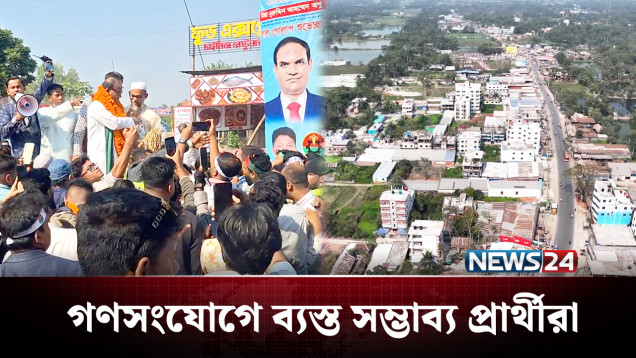 ভোটারদের কাছে টানতে সমস্যা সমাধানের নানা আশ্বাস | BD Politics | NEWS24