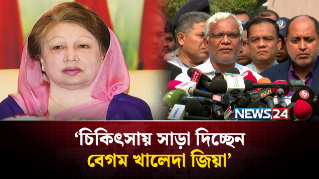 চিকিৎসায় সাড়া দিচ্ছেন বেগম খালেদা জিয়া: ডা. জাহিদ | Begum Khaleda Zia | NEWS24