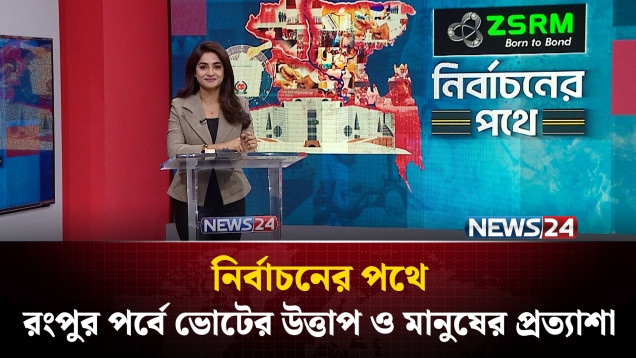 রংপুর পর্বে ভোটের উত্তাপ ও মানুষের প্রত্যাশা | ZSRM | নির্বাচনের পথে | Rangpur | NEWS24