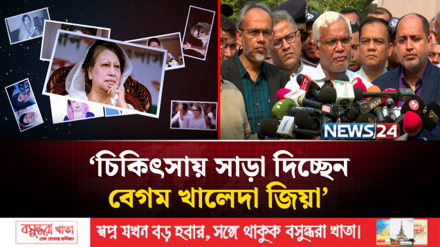 চিকিৎসায় সাড়া দিচ্ছেন বেগম খালেদা জিয়া: ডা. জাহিদ | NEWS24