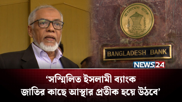 শুরু হয়েছে সম্মিলিত ইসলামী ব্যাংকের কার্যক্রম | 5 Bank | NEWS24