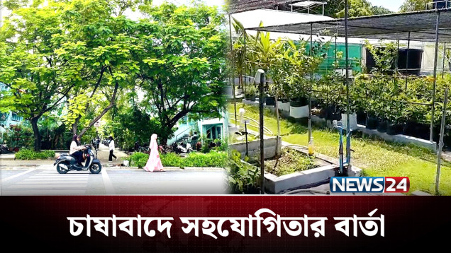 কৃষি উন্নয়নে সহযোগিতার বার্তা দিলো ঢাকা-মালে | Maldives | News24