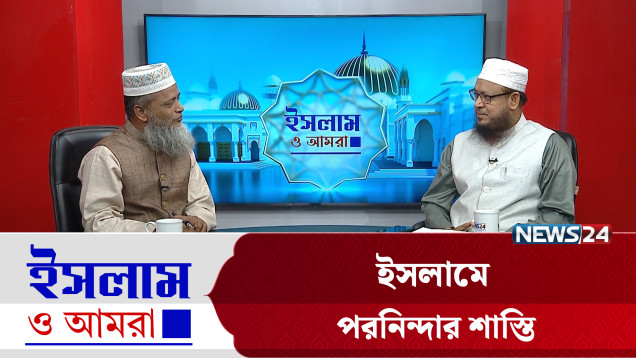 ইসলামে পরনিন্দার শাস্তি | ইসলাম ও আমরা | Islam O Amra | News24