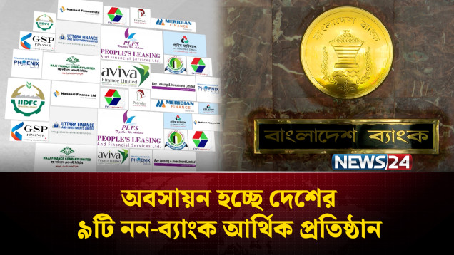 অবসায়ন হচ্ছে দেশের ৯টি নন-ব্যাংক আর্থিক প্রতিষ্ঠান | Non-Bank | NEWS24